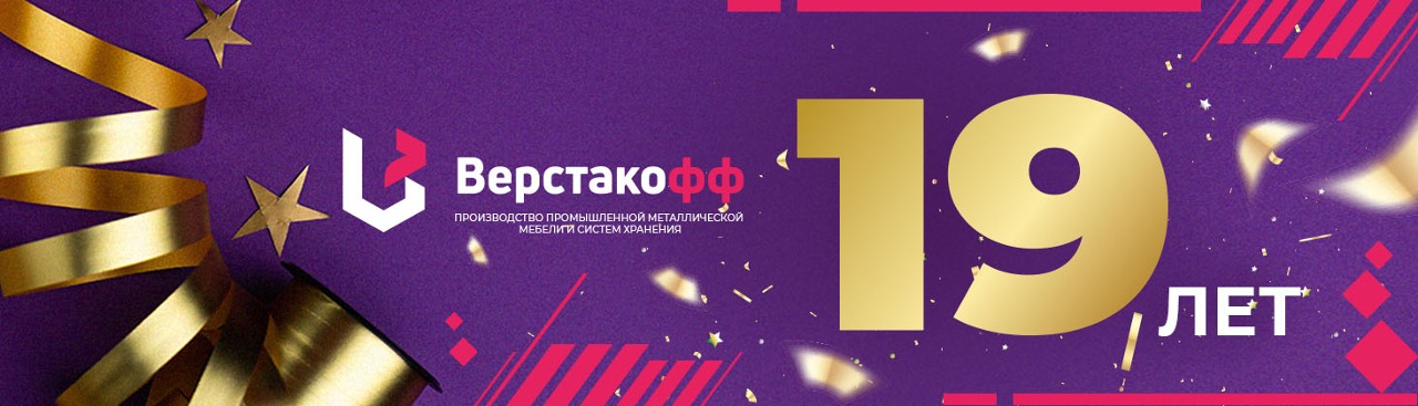 Компании «Верстакофф» исполняется 19 лет