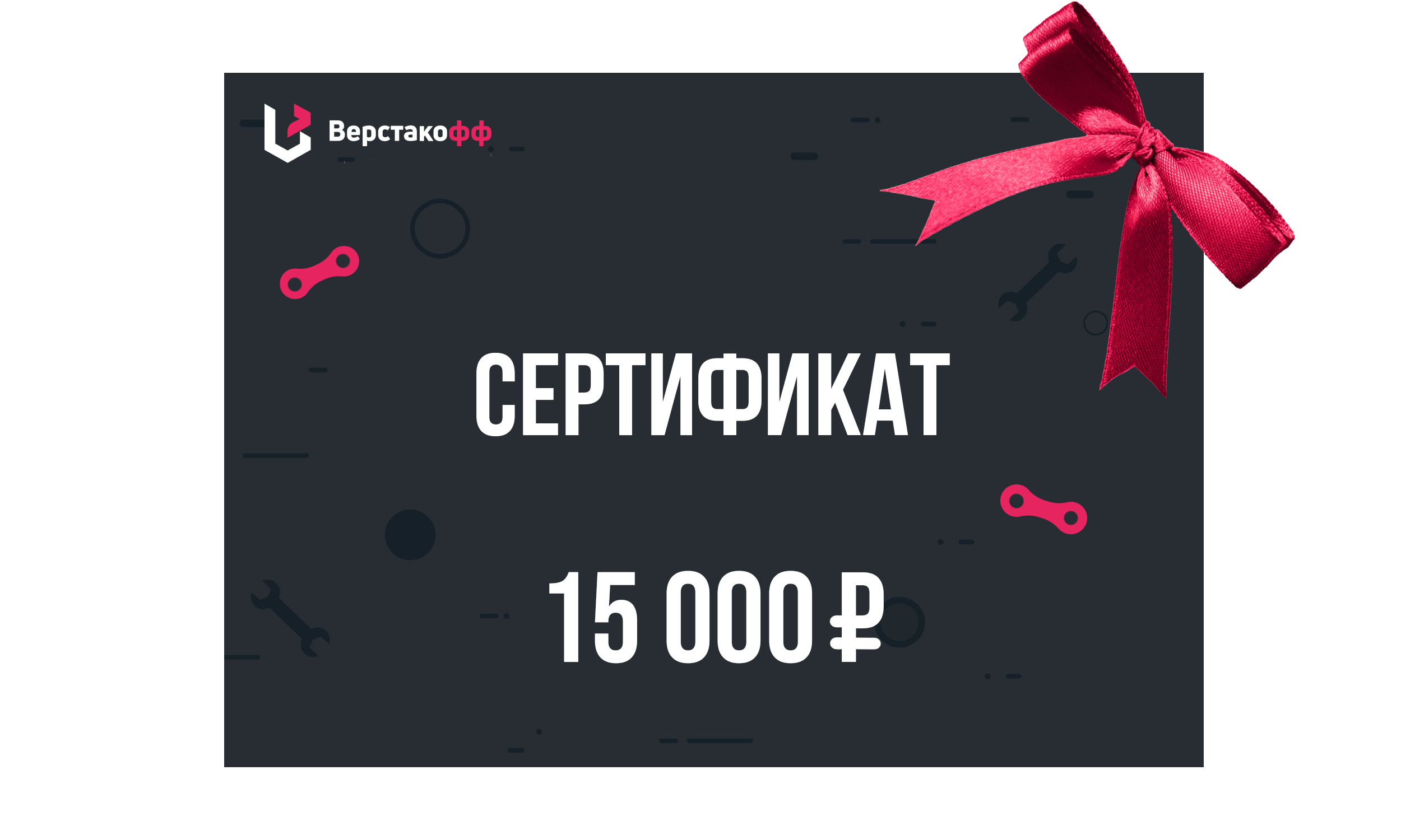 Электронный подарочный сертификат (15 000)